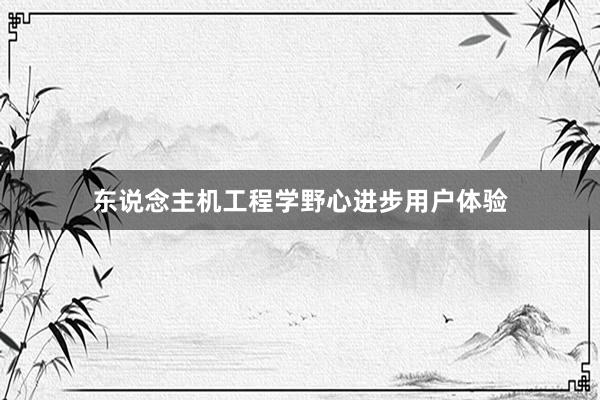 东说念主机工程学野心进步用户体验