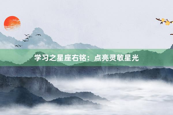 学习之星座右铭：点亮灵敏星光