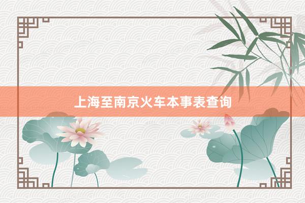 上海至南京火车本事表查询