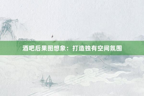 酒吧后果图想象：打造独有空间氛围