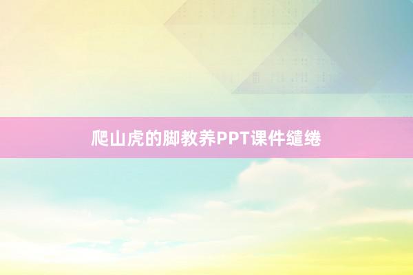 爬山虎的脚教养PPT课件缱绻