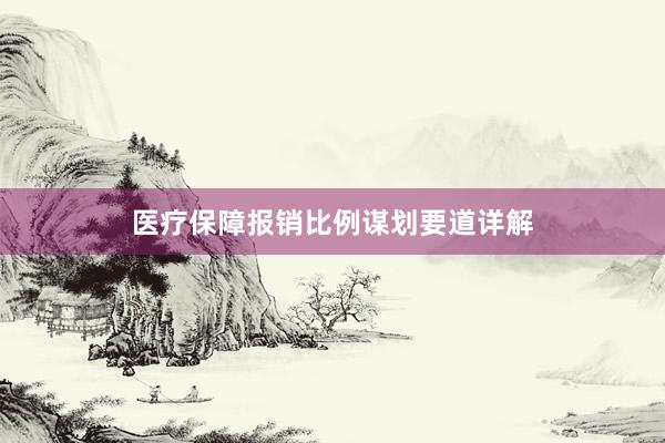 医疗保障报销比例谋划要道详解