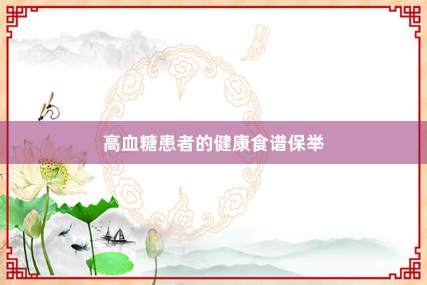 高血糖患者的健康食谱保举