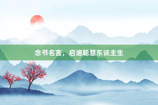 念书名言，启迪聪慧东谈主生